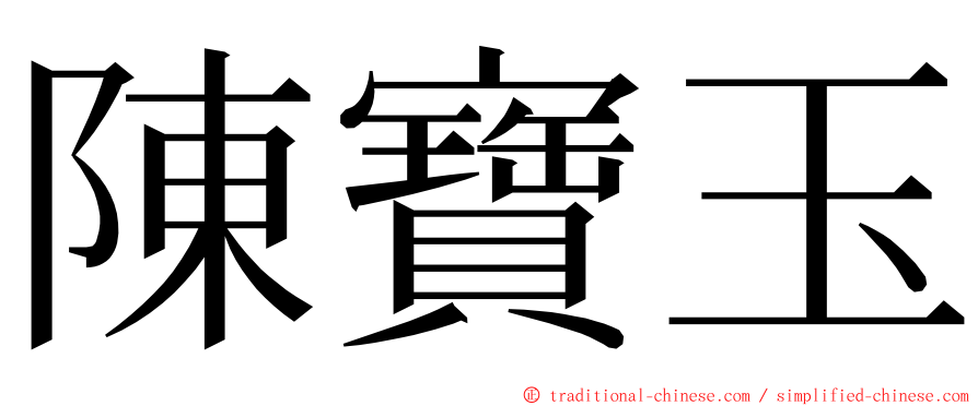 陳寶玉 ming font