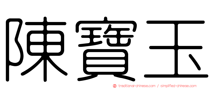 陳寶玉