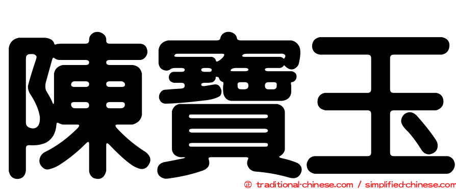 陳寶玉