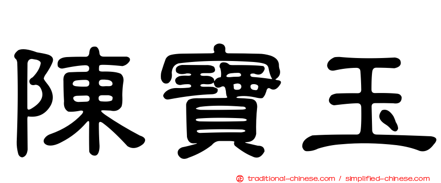 陳寶玉