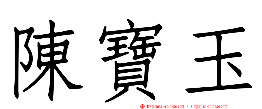陳寶玉