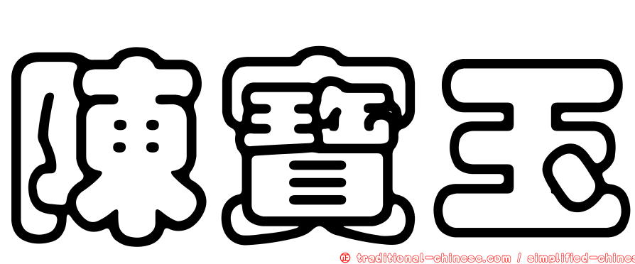 陳寶玉