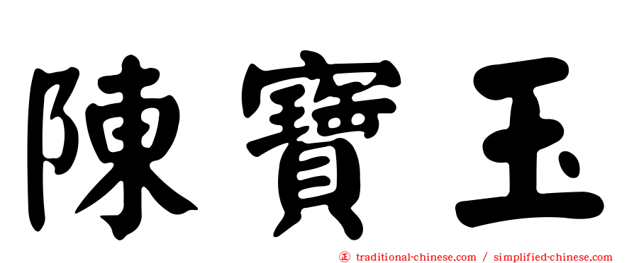 陳寶玉