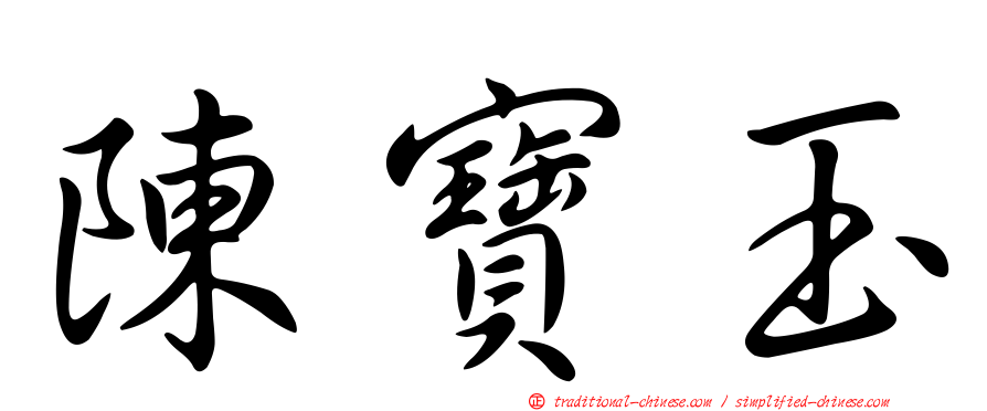 陳寶玉
