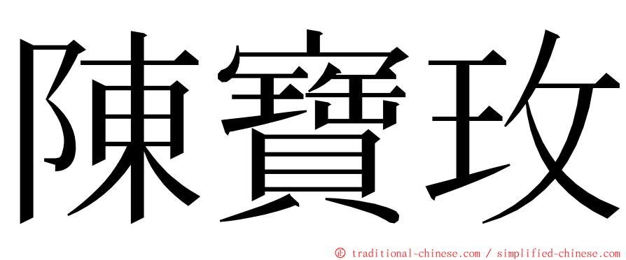 陳寶玫 ming font