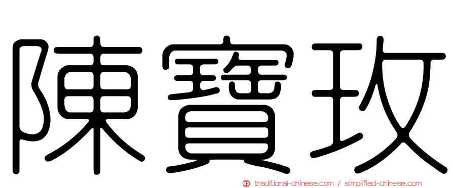 陳寶玫
