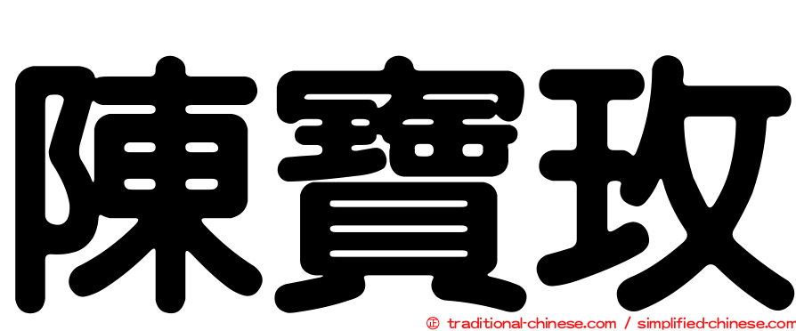 陳寶玫
