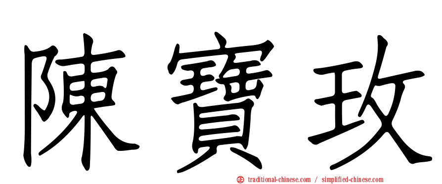 陳寶玫