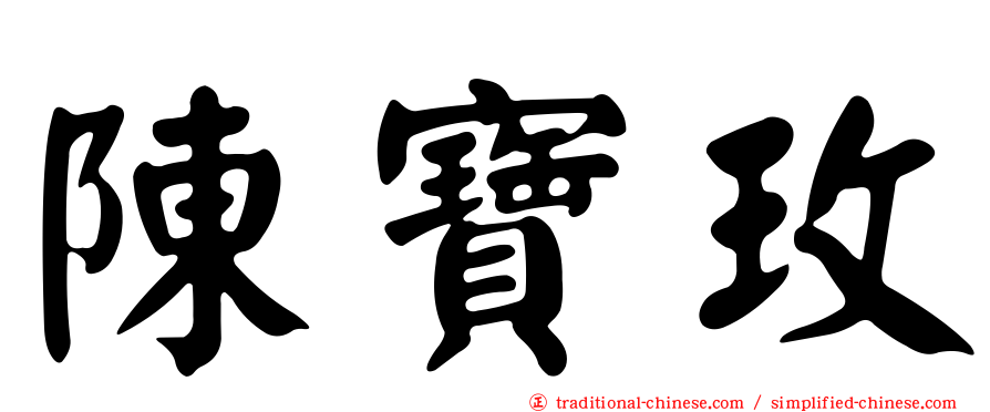 陳寶玫