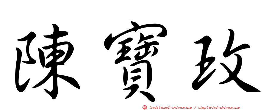 陳寶玫