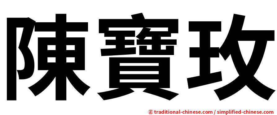 陳寶玫
