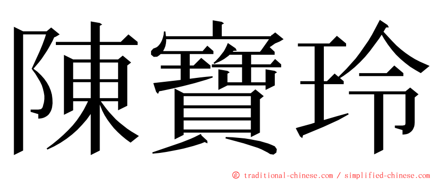 陳寶玲 ming font