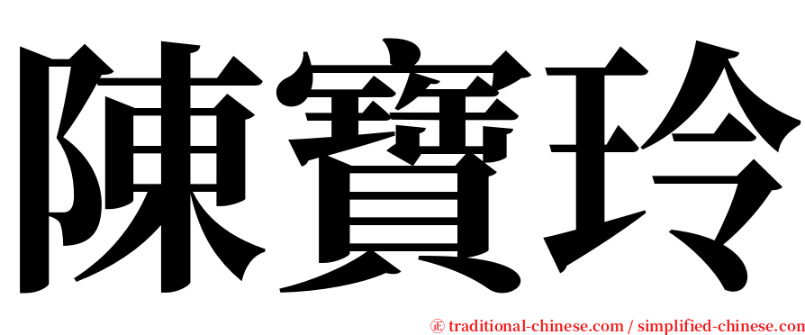 陳寶玲 serif font