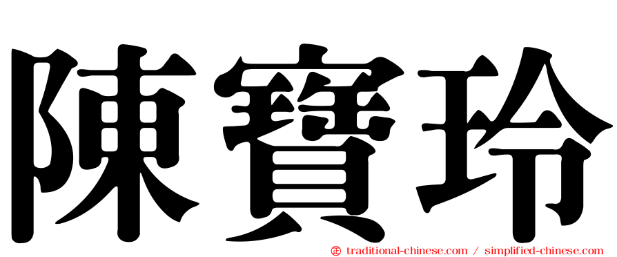 陳寶玲