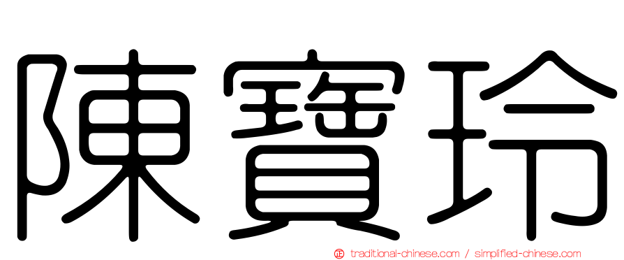陳寶玲
