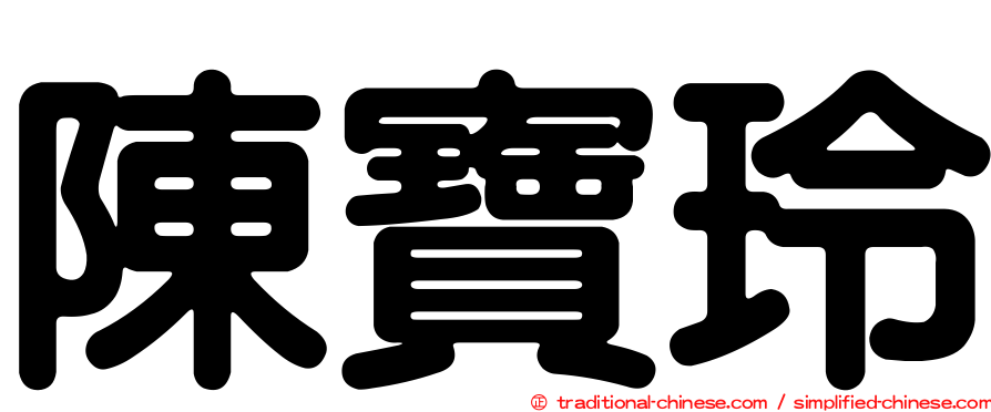 陳寶玲