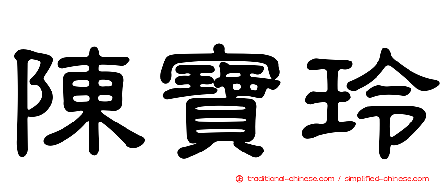 陳寶玲