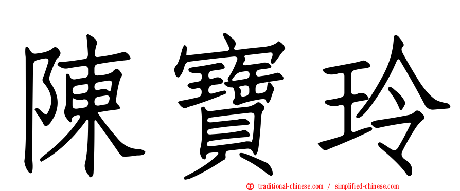 陳寶玲