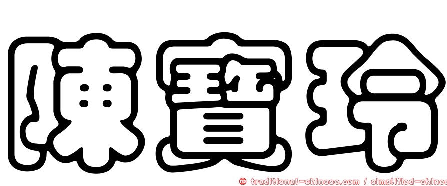 陳寶玲