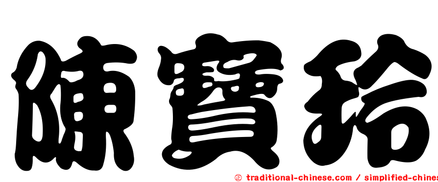 陳寶玲