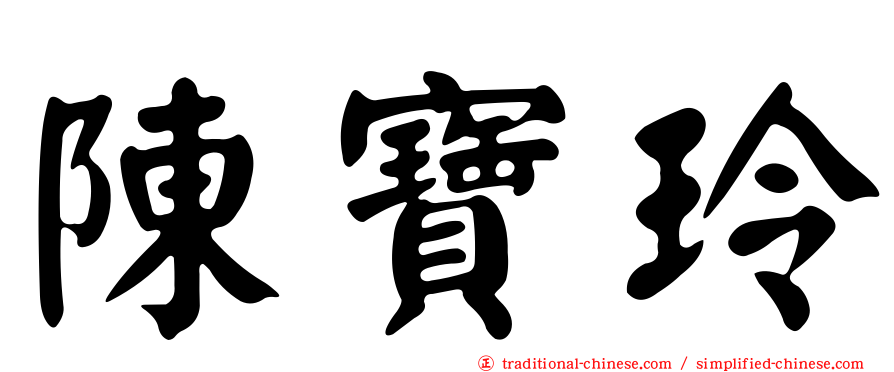 陳寶玲