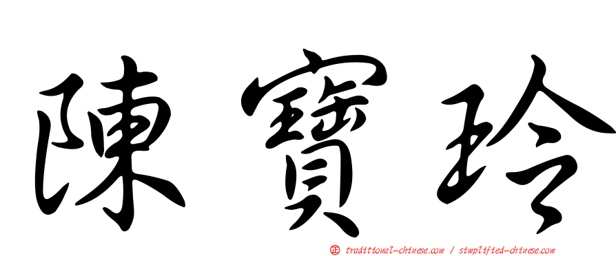 陳寶玲