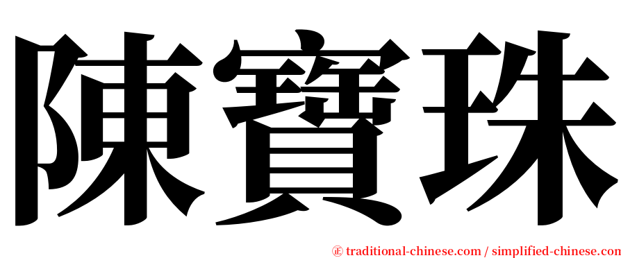 陳寶珠 serif font