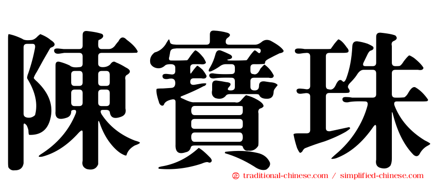 陳寶珠