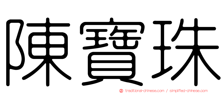 陳寶珠