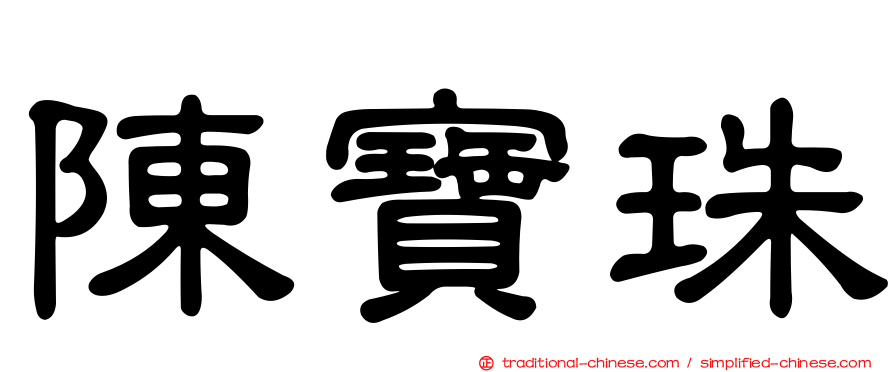 陳寶珠