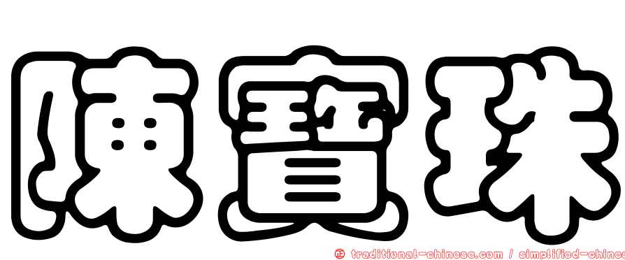 陳寶珠
