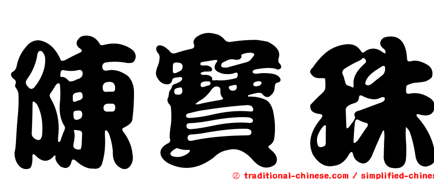 陳寶珠