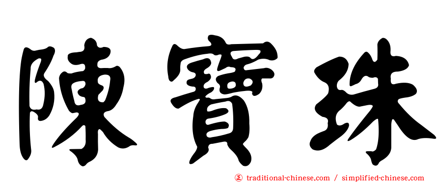 陳寶珠