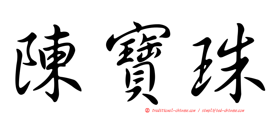 陳寶珠