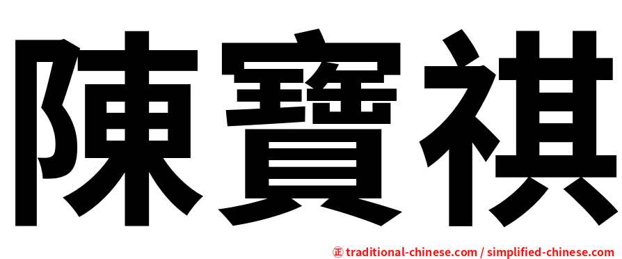陳寶祺