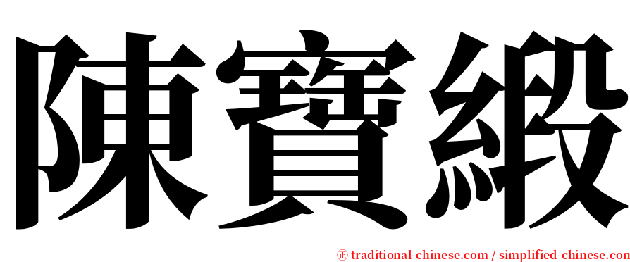 陳寶緞 serif font