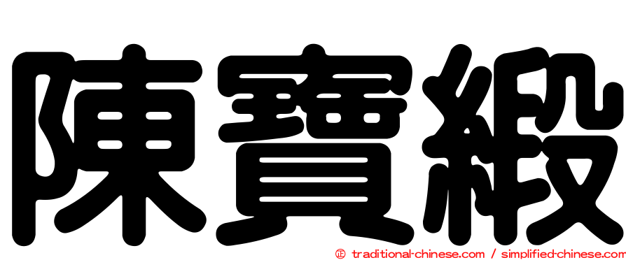 陳寶緞
