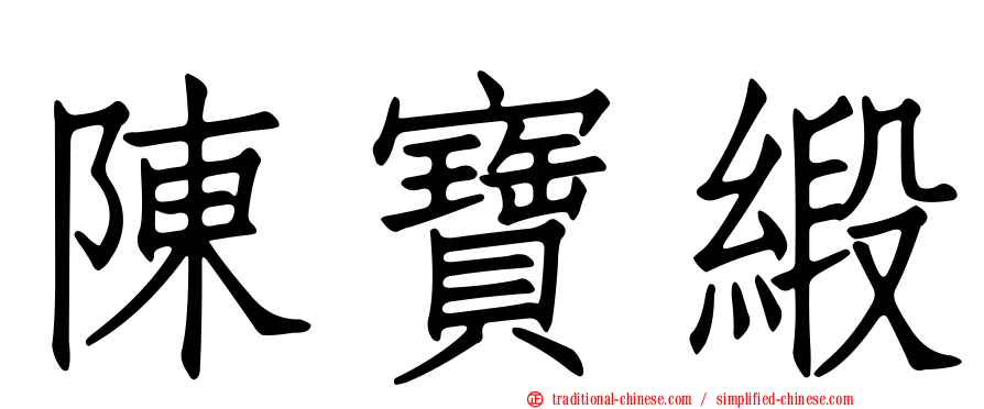 陳寶緞