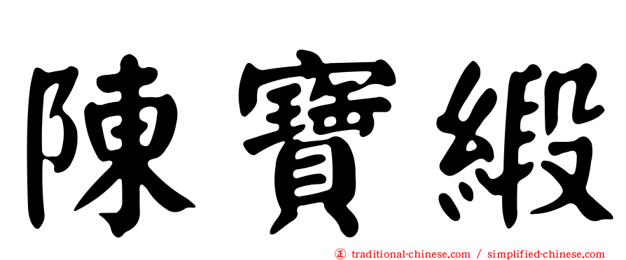 陳寶緞