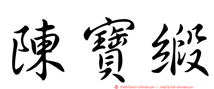 陳寶緞