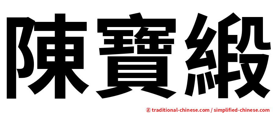 陳寶緞