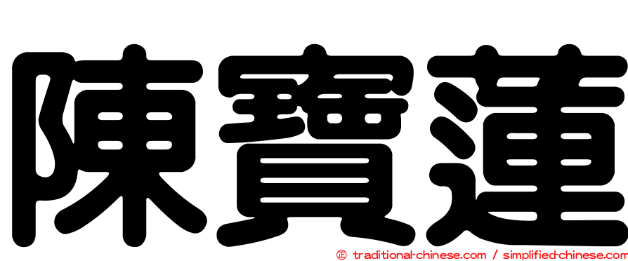 陳寶蓮