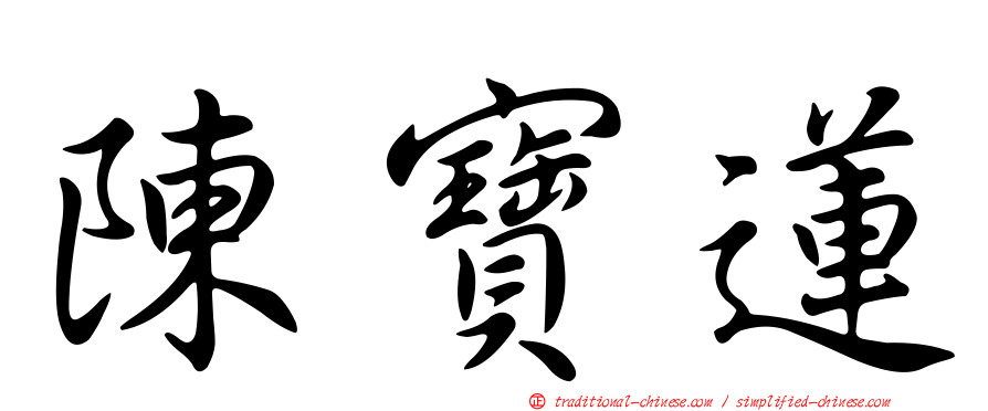 陳寶蓮