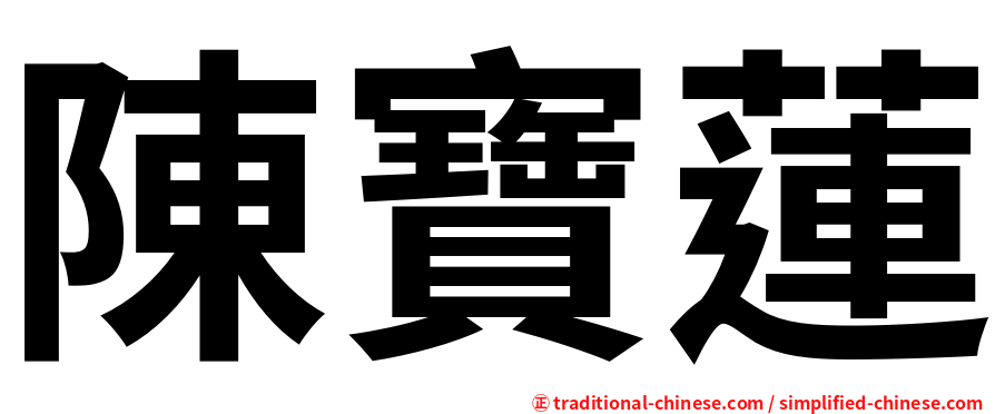 陳寶蓮