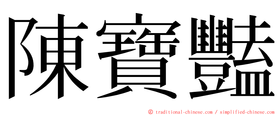 陳寶豔 ming font