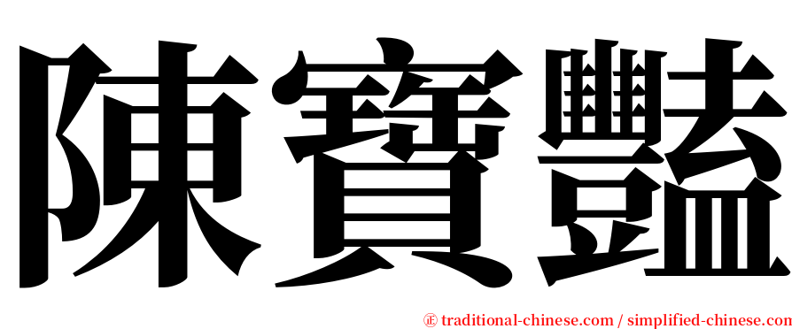 陳寶豔 serif font