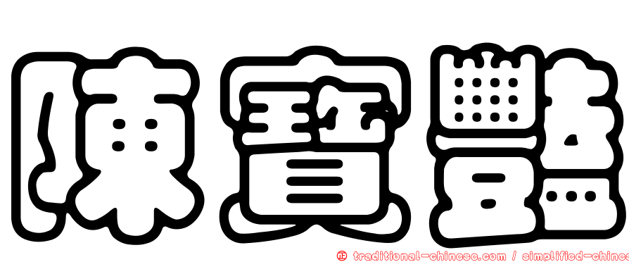 陳寶豔