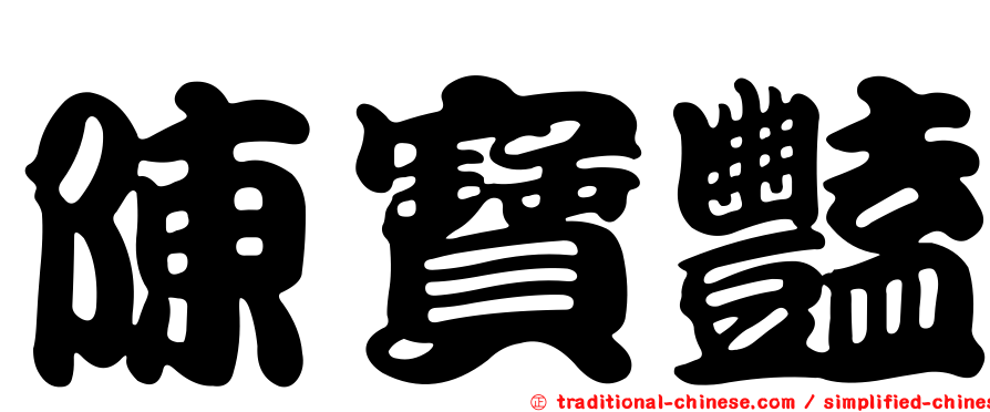 陳寶豔