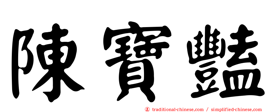 陳寶豔