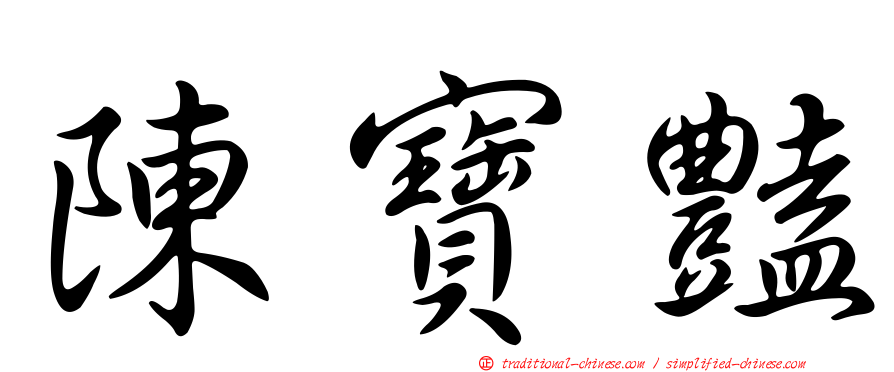 陳寶豔